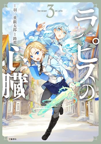 ラピスの心臓 3巻 表紙