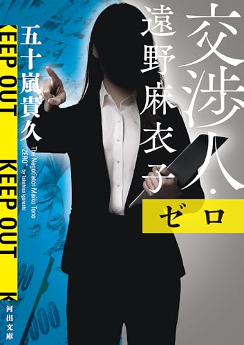 交渉人・遠野麻衣子　ゼロ (河出文庫)