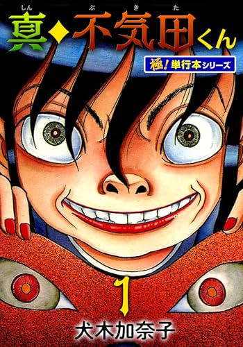 真・不気田くん【極!単行本シリーズ】1巻 (融合ディメンションズ)