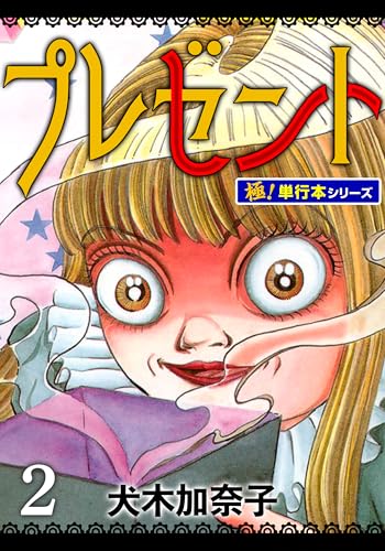 プレゼント【極!単行本シリーズ】2巻 (融合ディメンションズ)