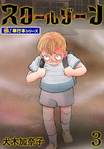 スクールゾーン【極!単行本シリーズ】3巻 (融合ディメンションズ)