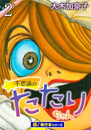不思議のたたりちゃん【極!単行本シリーズ】2巻 (融合ディメンションズ)