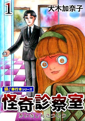 怪奇診察室【極!単行本シリーズ】1巻 (融合ディメンションズ)