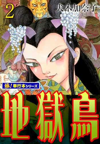 地獄鳥【極!単行本シリーズ】2巻 (融合ディメンションズ)