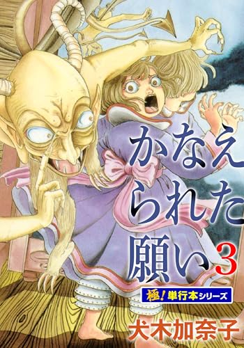 かなえられた願い【極!単行本シリーズ】3巻 (融合ディメンションズ)