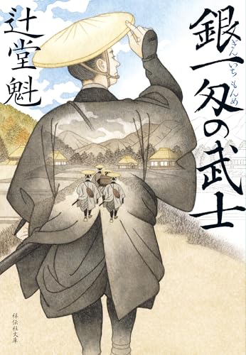 銀一匁の武士 (祥伝社文庫)