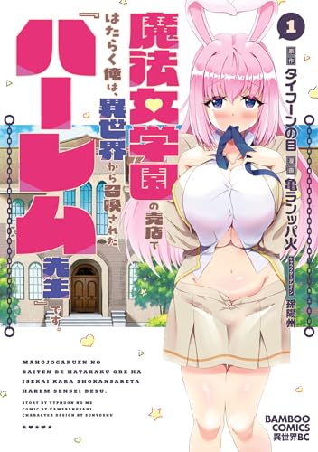 魔法女学園の売店ではたらく俺は、異世界から召喚された『ハーレム先生』です。 1巻 表紙