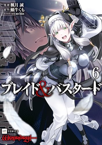 ブレイド＆バスタード 6巻 表紙