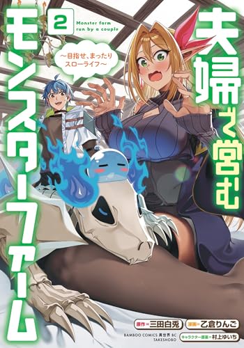 夫婦で営むモンスターファーム ~目指せ、まったりスローライフ~ (2) (バンブーコミックス 異世界bc)