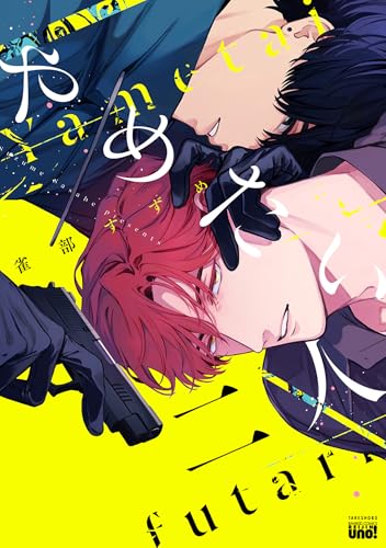 やめたい二人 【電子限定特典付き】 (バンブーコミックス 麗人uno!コミックス)