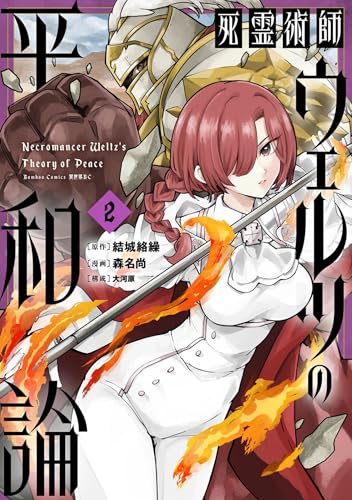 死霊術師ウェルツの平和論 2巻 表紙