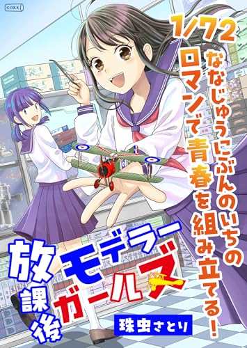 放課後モデラーガールズ (コルク)