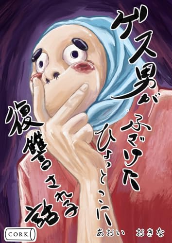 ゲス男がふざけたひょっとこに復讐される話 (コルク)
