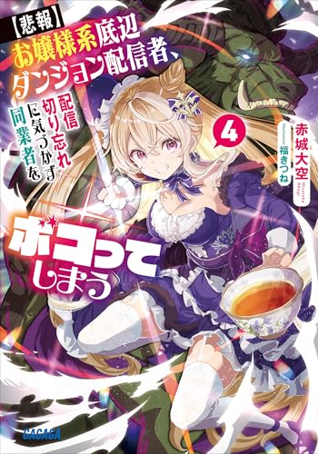 【悲報】お嬢様系底辺ダンジョン配信者、配信切り忘れに気づかず同業者をボコってしまう 4~けど相手が若手最強の迷惑系配信者だったらしくアホ程バズって伝説になってますわ!?~ (ガガガ文庫)