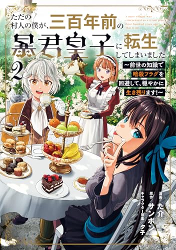ただの村人の僕が、三百年前の暴君皇子に転生してしまいました〜前世の知識で暗殺フラグを回避して、穏やかに生き残ります！〜 2巻 表紙