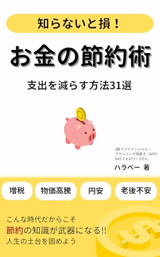 お金の節約術 支出を減らす方法31選 表紙