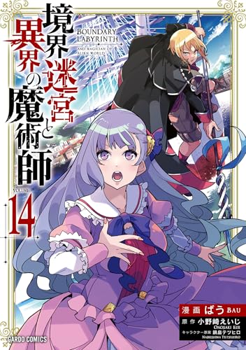 境界迷宮と異界の魔術師 14巻 表紙