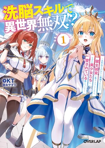 洗脳スキルで異世界無双!?1　~スキルがバレたら処刑されるので健全誠実に生きようとしたら、なぜか美少女たちに愛されている件について~ 洗脳スキルで異世界無双!? (オーバーラップ文庫)
