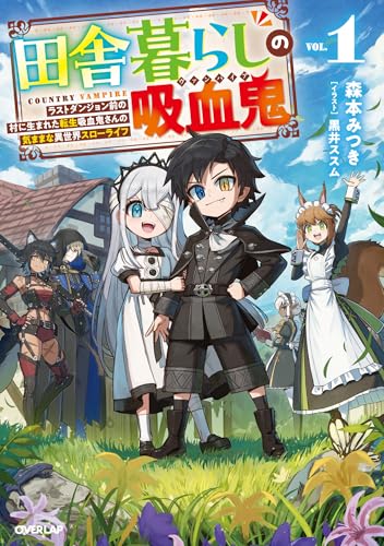 田舎暮らしの吸血鬼(ヴァンパイア) 1　~ラストダンジョン前の村に生まれた転生吸血鬼さんの気ままな異世界スローライフ~ (オーバーラップノベルス)