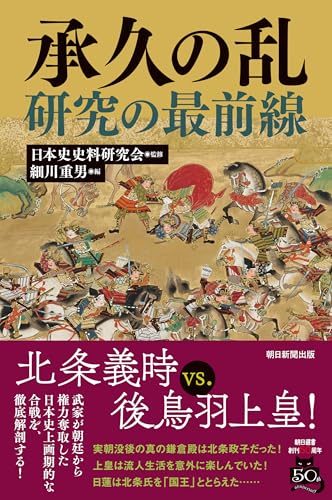 承久の乱研究の最前線 (朝日選書)
