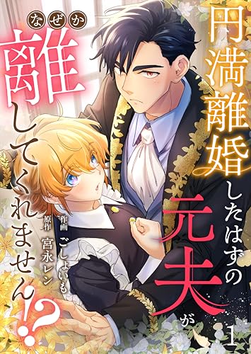 円満離婚したはずの元夫がなぜか離してくれません!?(1) (leo comic)