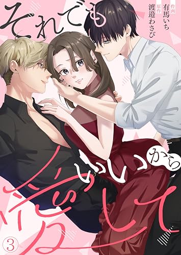 それでもいいから愛して(3) (leo comic)