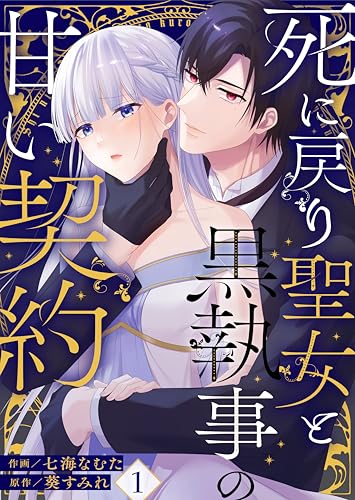 死に戻り聖女と黒執事の甘い契約(1) (leo comic)