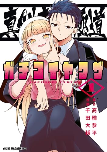 真剣恋愛極道ーガチコイヤクザー 1巻 表紙