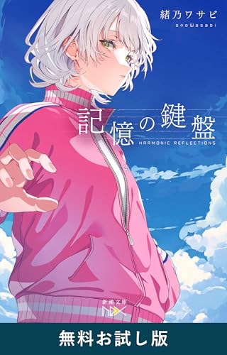 記憶の鍵盤(新潮文庫nex)　無料お試し版