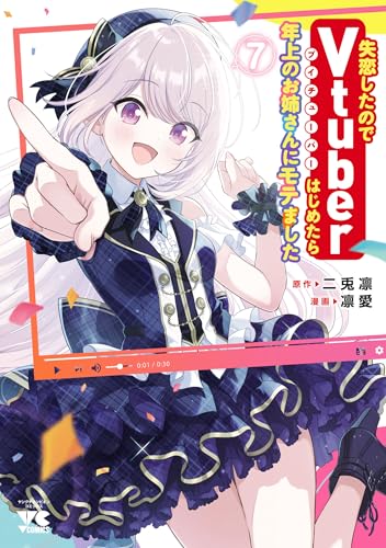 失恋したのでVtuberはじめたら年上のお姉さんにモテました 7巻 表紙
