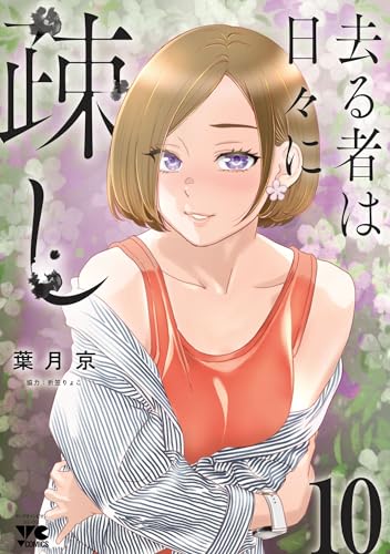去る者は日々に疎し 10巻 表紙