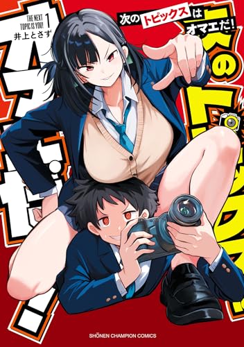 次のトピックスはオマエだ！ 1巻 表紙