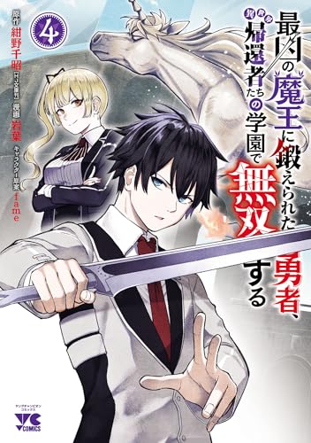 最凶の魔王に鍛えられた勇者、異世界帰還者たちの学園で無双する 4巻 表紙