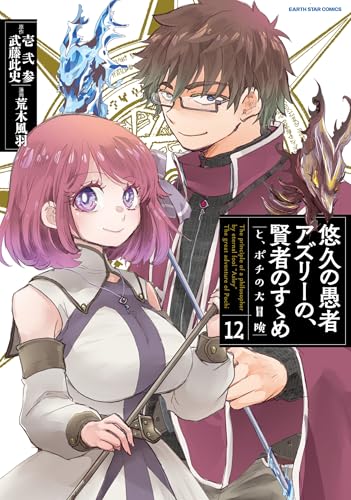 悠久の愚者アズリーの、賢者のすゝめ　-と、ポチの大冒険-　12　【電子書店共通特典イラスト付】 (アース・スターコミックス)