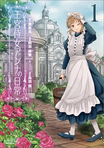 王宮侍女アンナの日常1 (ラワーレコミックス)