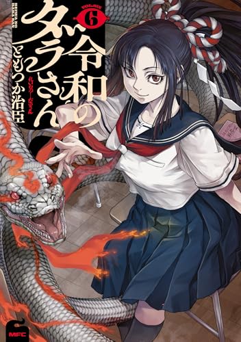 令和のダラさん 6巻 表紙
