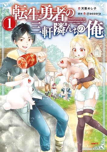 転生勇者の三軒隣んちの俺 1巻 表紙