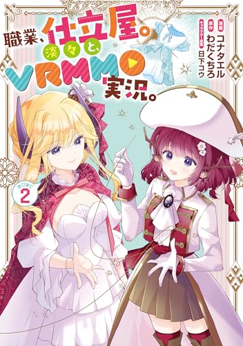 職業、仕立屋。淡々と、VRMMO実況。@COMIC 2巻 表紙