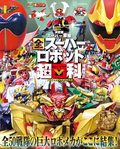 テレビマガジン　デラックス268　決定版　スーパー戦隊　全スーパーロボット超百科　増補改訂