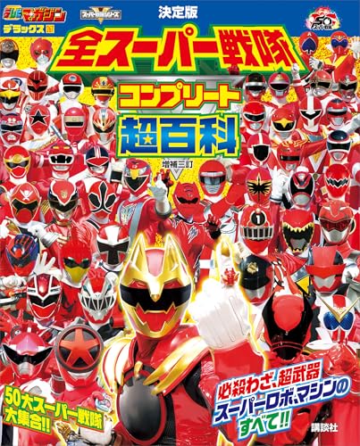 テレビマガジン　デラックス267　決定版　全スーパー戦隊　コンプリート超百科　増補三訂