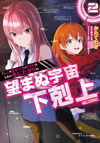 「ここは任せて先に行け！」をしたい死にたがりの望まぬ宇宙下剋上@COMIC 2巻 表紙