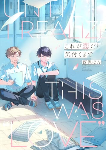 これが恋だと気付くまで【電子単行本版】 (blue moon)