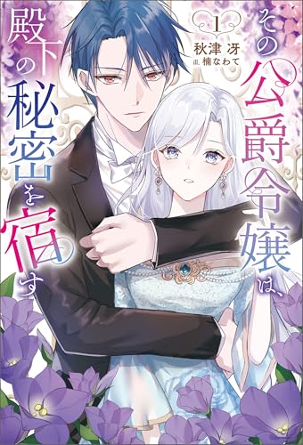 その公爵令嬢は、殿下の秘密を宿す1(サーガフォレスト)