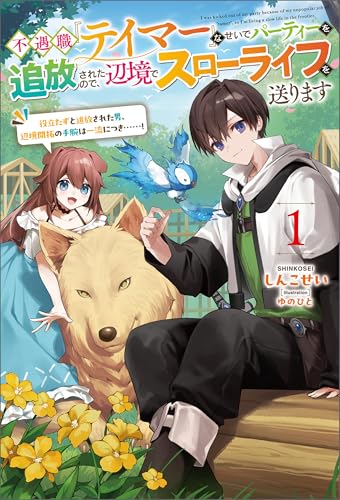 不遇職『テイマー』なせいでパーティーを追放されたので、辺境でスローライフを送ります1 (サーガフォレスト)