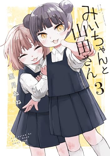 みいちゃんと山田さん 3巻 表紙