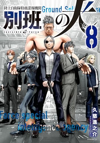 陸上自衛隊特務諜報機関 別班の犬 8巻 表紙