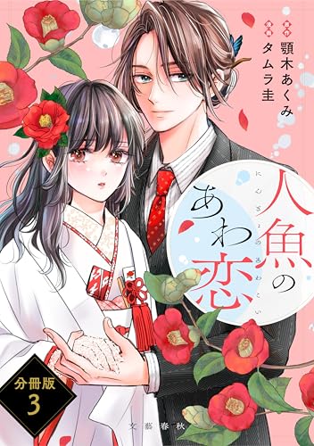 【分冊版】人魚のあわ恋 (3) (seasons)