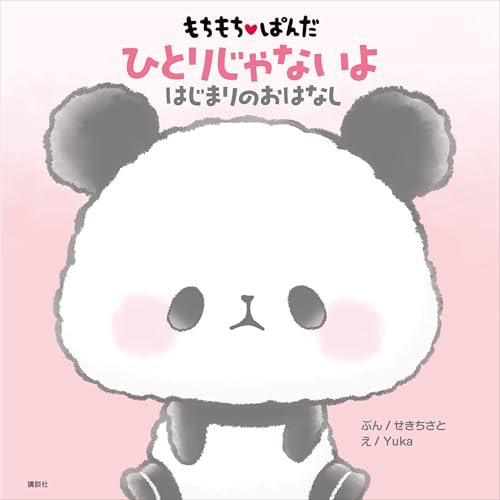 もちもちぱんだ　ひとりじゃないよ　はじまりのおはなし