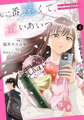 一番遠くて、近いあいつ。〜君に恋をするなんて、ありえないはずだった〜 4巻 表紙