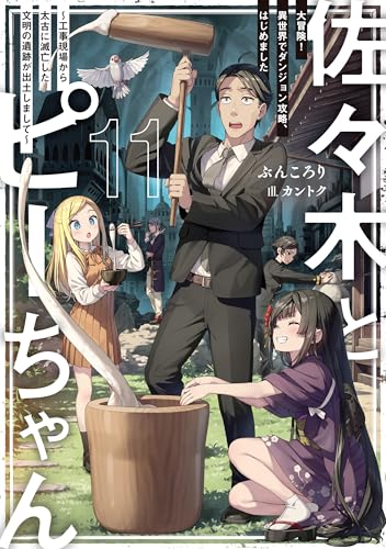 佐々木とピーちゃん 11 大冒険!　異世界でダンジョン攻略、はじめました　~工事現場から太古に滅亡した文明の遺跡が出土しまして~【電子特典付き】